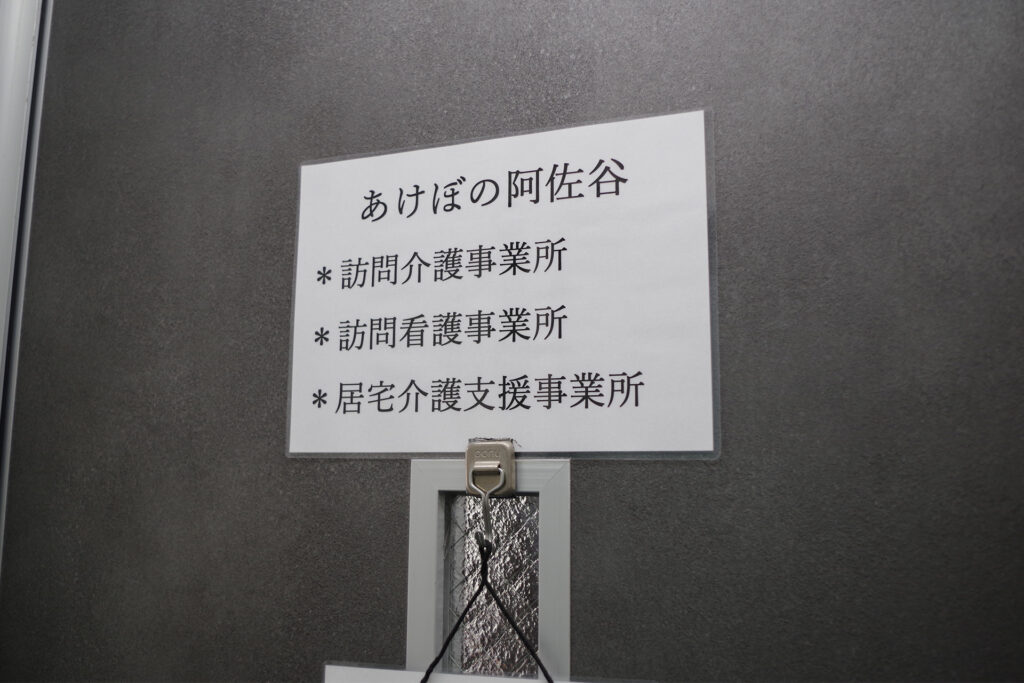 あけぼの介護センター 阿佐谷