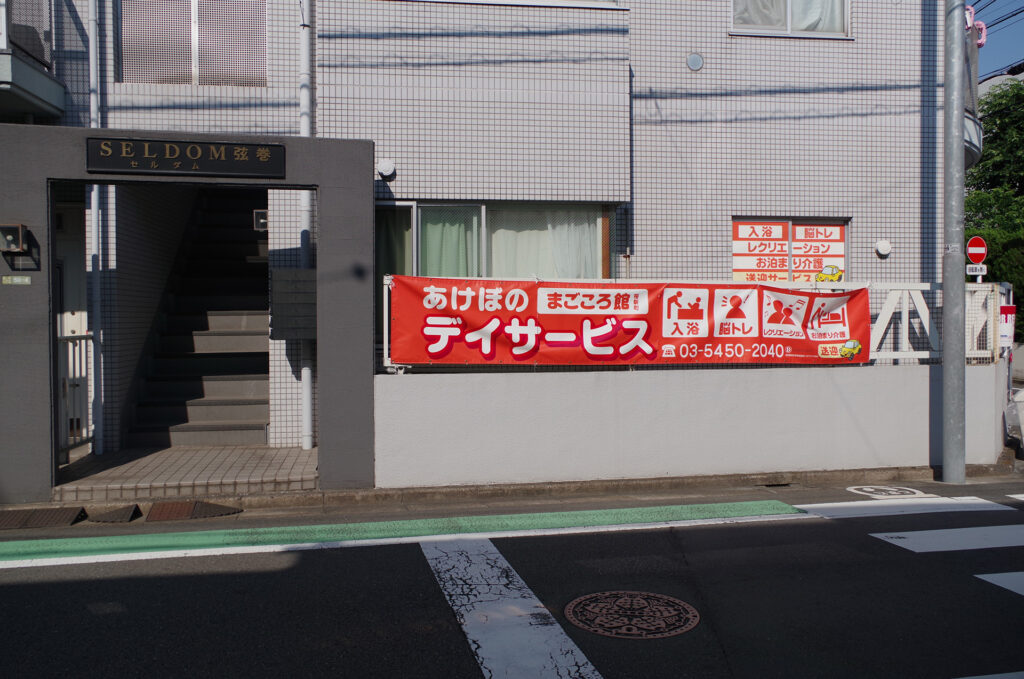 あけぼのデイサービス　まごころ館 桜新町