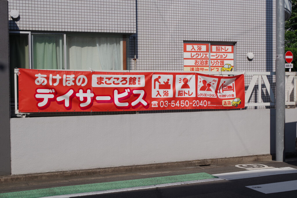 あけぼのデイサービス　まごころ館 桜新町