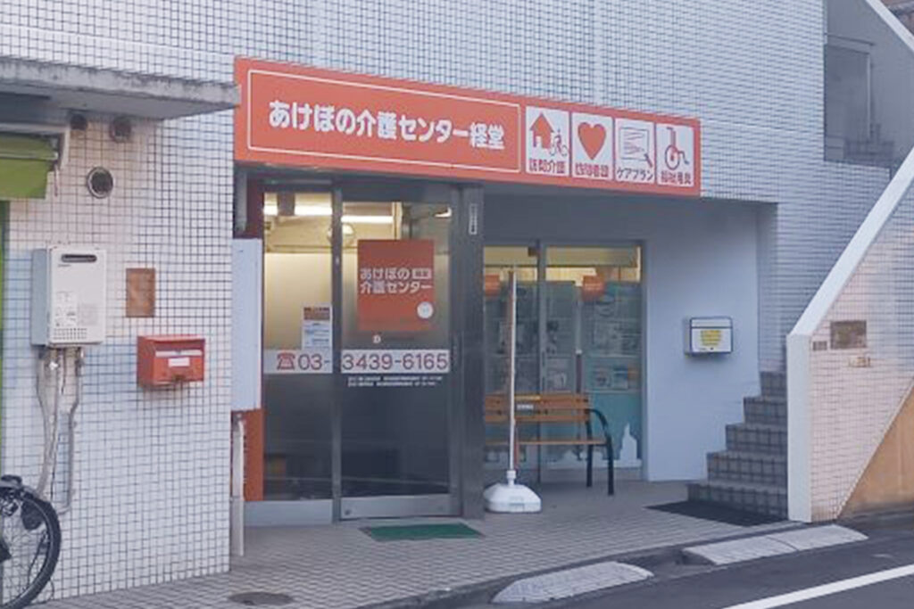 あけぼの介護センター経堂