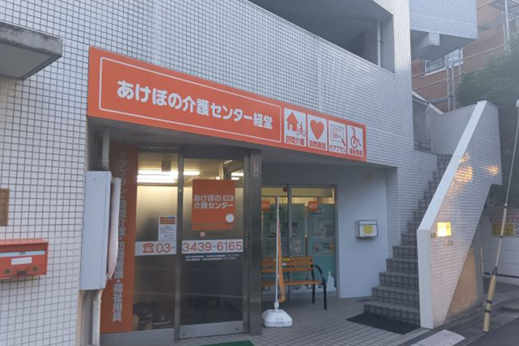 あけぼの介護センター経堂