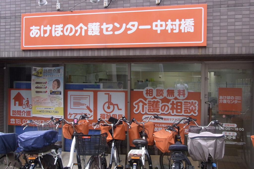 あけぼの介護センター中村橋
