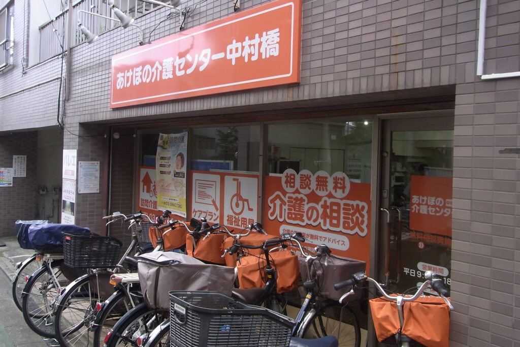 あけぼの介護センター中村橋
