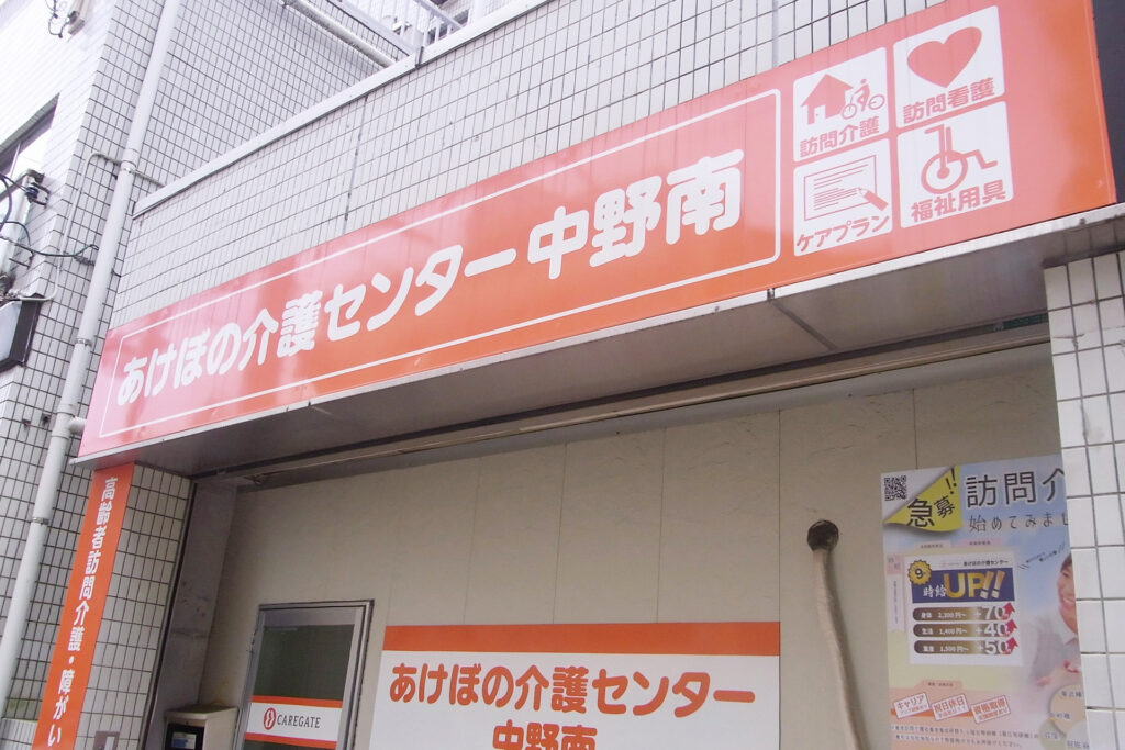 あけぼの介護センター中野南
