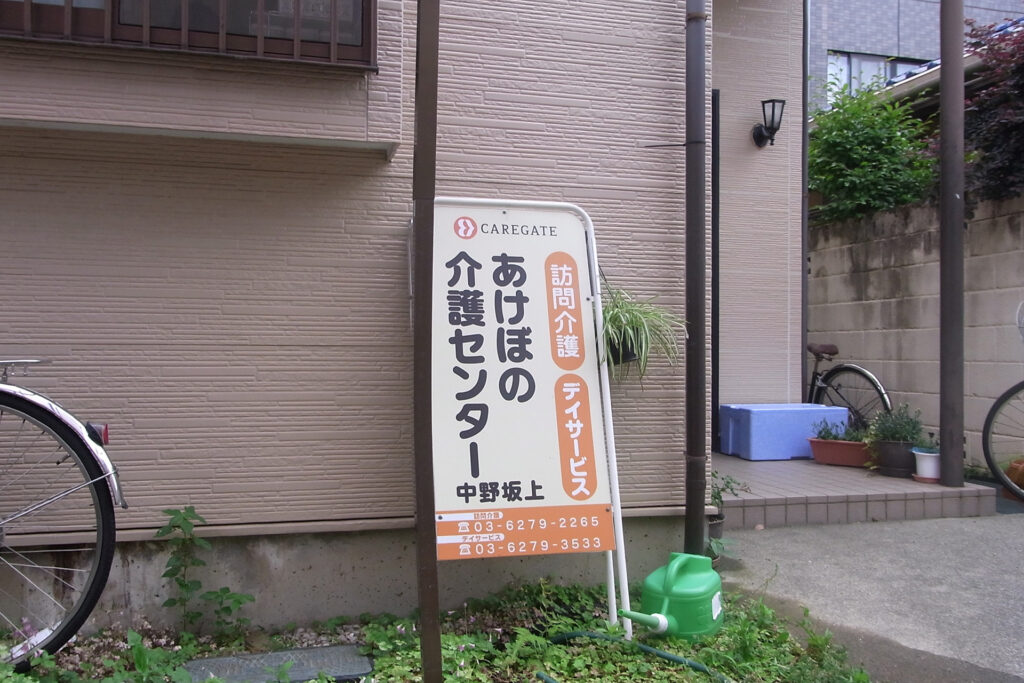 デイサービス中野坂上