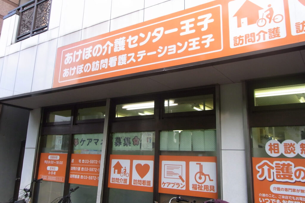 あけぼの介護センター王子