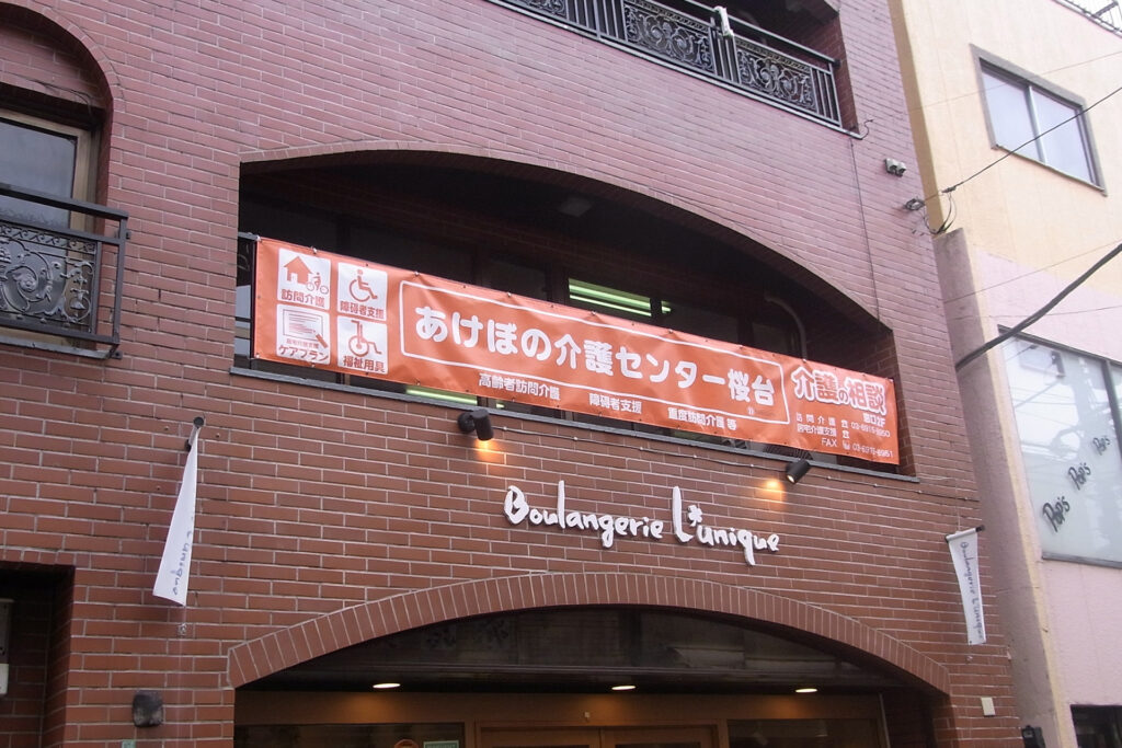 あけぼの介護センター桜台