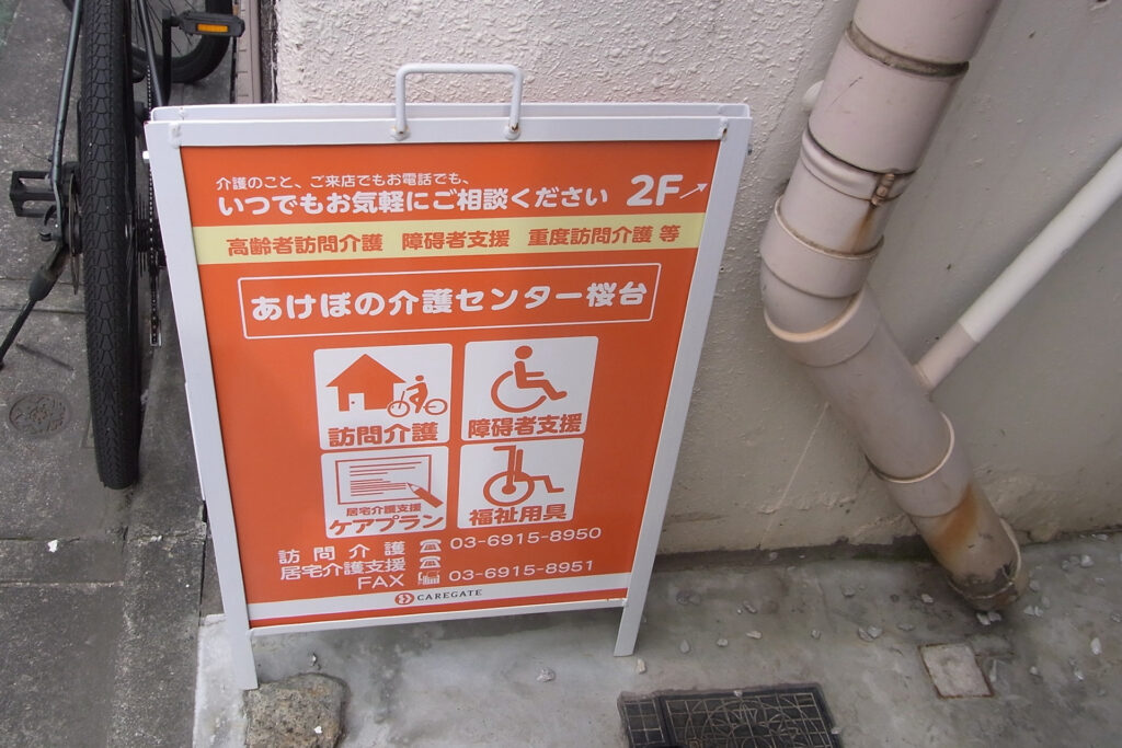 あけぼの介護センター桜台
