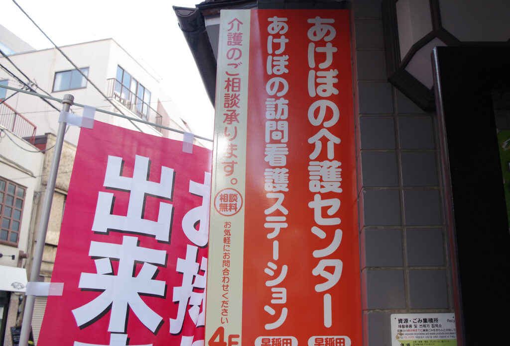 あけぼの介護センター早稲田