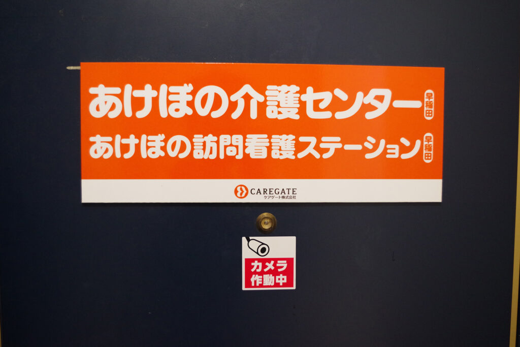 あけぼの介護センター早稲田