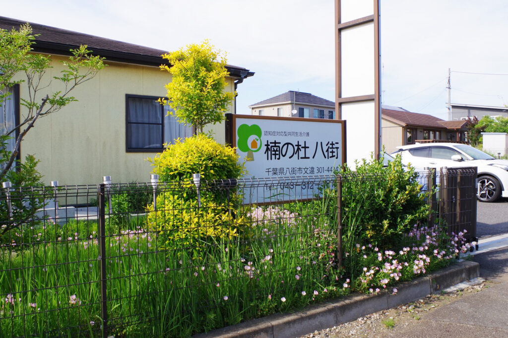 楠の杜 八街