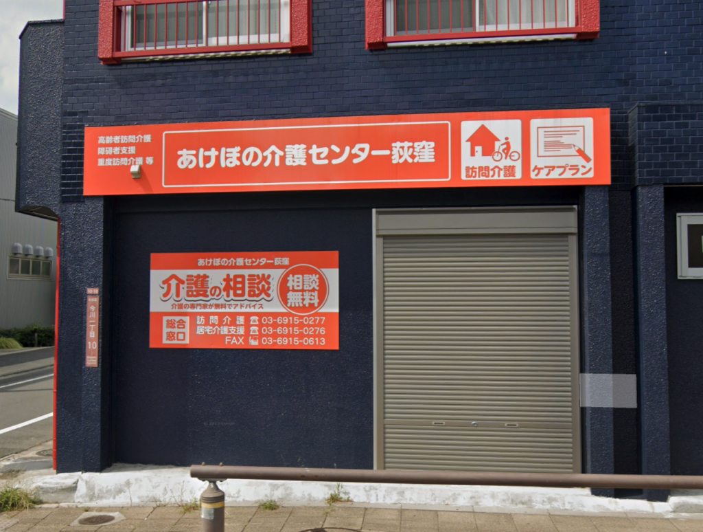 あけぼの介護センター 荻窪