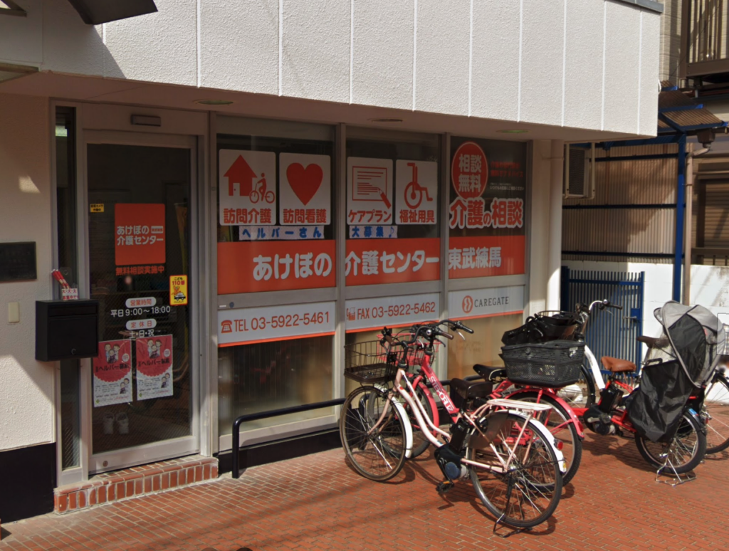 あけぼの介護センター 東武練馬