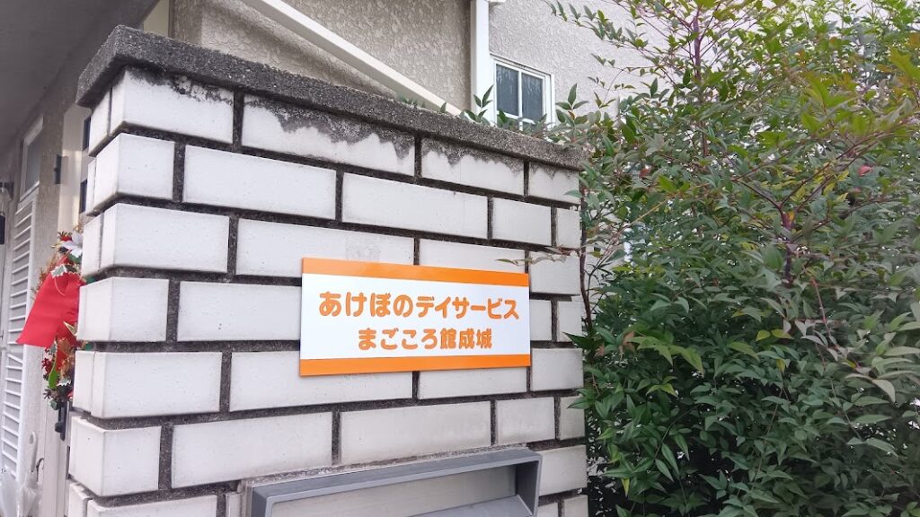 デイ成城１