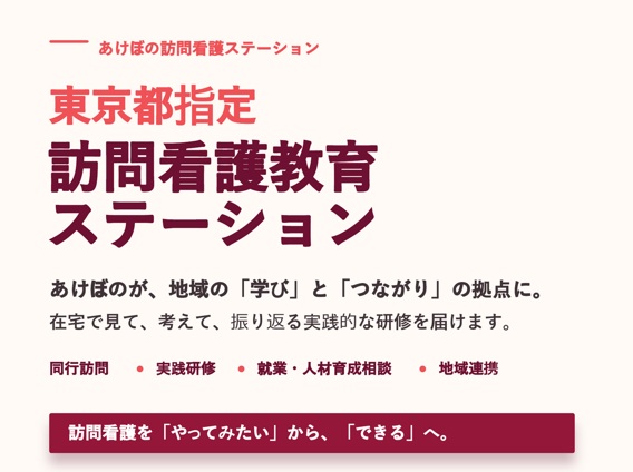 あけぼの訪問看護ステーション　教育ステーションの案内