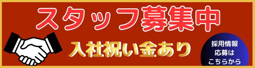 スタッフ募集中 採用情報・応募はこちら